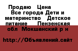 Продаю › Цена ­ 450 - Все города Дети и материнство » Детское питание   . Пензенская обл.,Мокшанский р-н